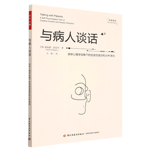 与病人谈话(自体心理学视角下的创造性直觉和分析准则原著新版)