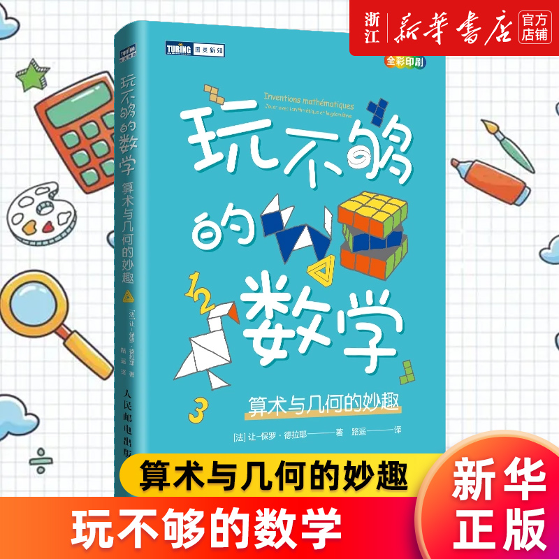 【新华书店旗舰店官网】玩不够的数学*算术与几何的妙趣 (法)让-保罗·德拉耶 趣味游戏艺术设计日常生活 正版书籍