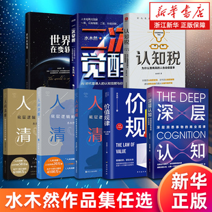 水木然作品集任选 深层认知.深层洞悉事物的商业规律 价值规律 人间清醒:底层逻辑和顶层认知123 认知税 二次觉醒 世界在变软 正版