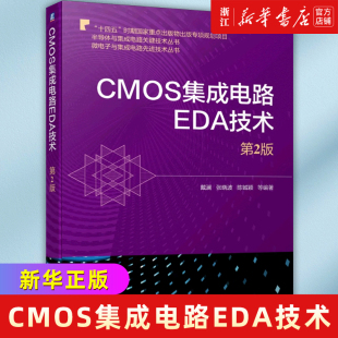微电子与集成电路先进技术丛书 半导体与集成电路关键技术丛书 第2版 CMOS集成电路EDA技术