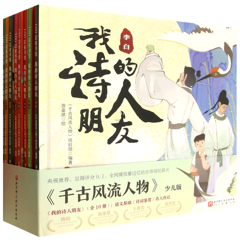 我的诗人朋友【 赠诗词小卡】 全10册 改编自高分古诗词纪录片 涉及语文和历史新课标核心内容 必背古诗词 小学生趣味学习书