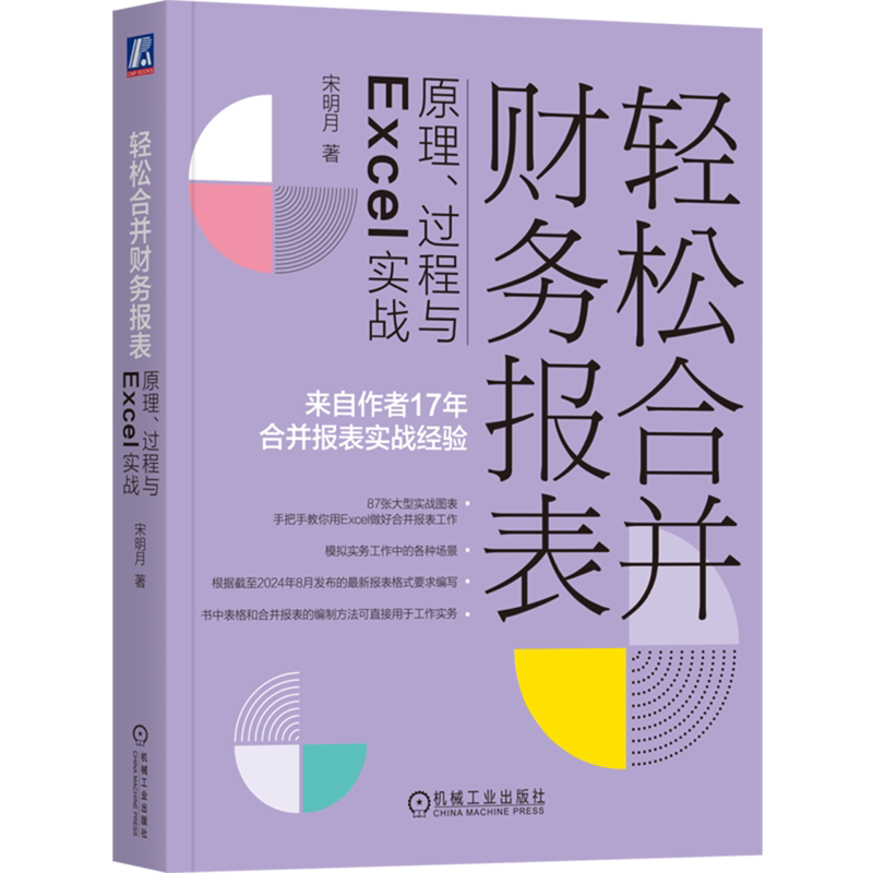 【新华书店旗舰店】轻松合并财务报表:原理、过程与Excel实战 来自作者17年合并报表实战经验 宋明月著 9787111757481 正版书籍