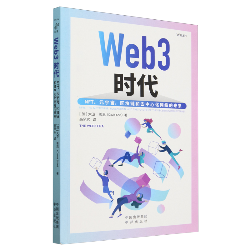 Web3时代:NFT、元宇宙、区块链和去中心化网络的未来