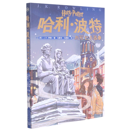哈利·波特与死亡圣器(Ⅱ)