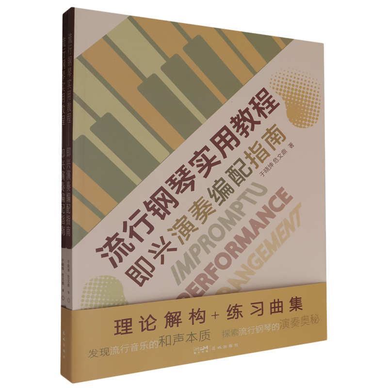 流行钢琴实用教程:即兴演奏编配指南:全2册 理论解构+练习曲集 发现流行音乐的和声本质 探察流行钢琴的演奏奥秘 音乐教材 正版