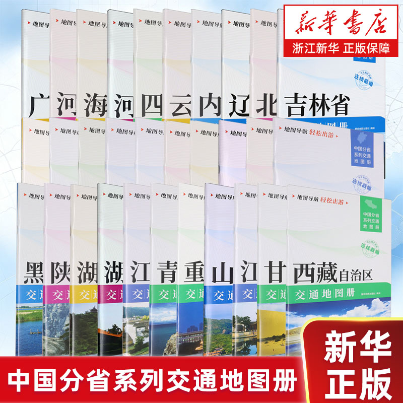 中国分省系列交通地图册浙江省江苏省河北天津北京上海市交通地图册上海城区分区道路详图高速公路轨道交通自驾出行旅游导航地图册图片