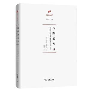 构图的发现(绘画中的视觉秩序理论1400-1800)(精)/何香凝美术馆艺术史名著译丛