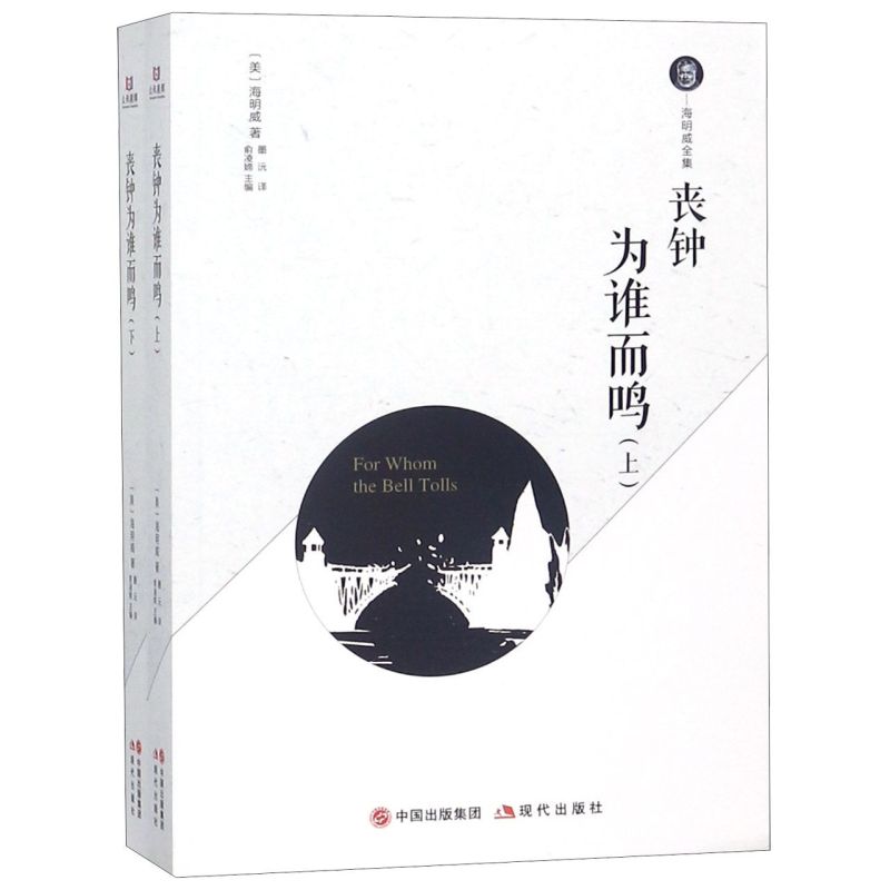 丧钟为谁而鸣(上下)/海明威全集