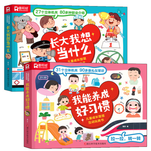 我爱上幼儿园儿童成长智慧互动玩具书 好习惯+长大我想当什么 启蒙早教安全知识科普安全意识培养立体书寓教于乐益智启蒙认知书