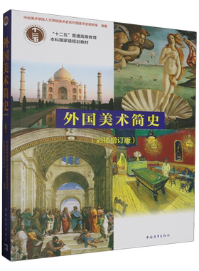 外国美术简史 中央美术学院 彩插增订版 美术史艺术设计考研书 美术理论基础知识教师资格招聘考试 入门基础高等教育大学本科教材
