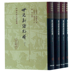 世说新语校释增订本/中国古典文学丛书精装刘义庆撰魏晋史国学经典上海古籍出版社爆款电影周处除三害原典志人小说笔记小说