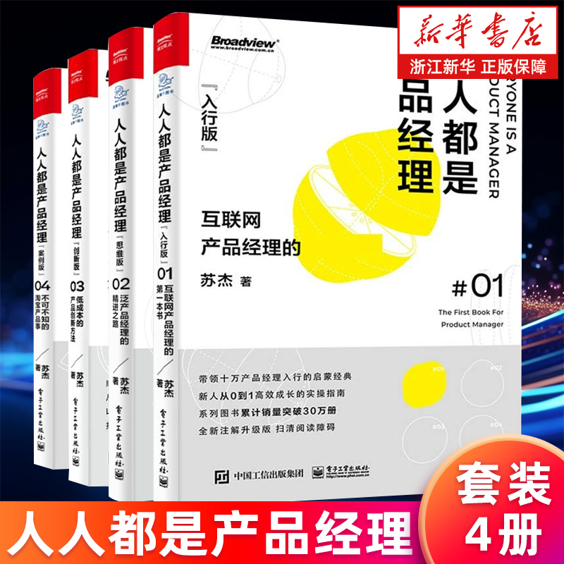 【多册任选】正版包邮 人人都是产品经理 入行版+思维版+创新版+案例版 全套4册 互联网产品经理的第一本书 泛产品经理的精进之路