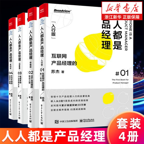 【多册任选】正版包邮 人人都是产品经理 入行版+思维版+创新版+案例版 全套4册 互联网产品经理的第一本书 泛产品经理的精进之路