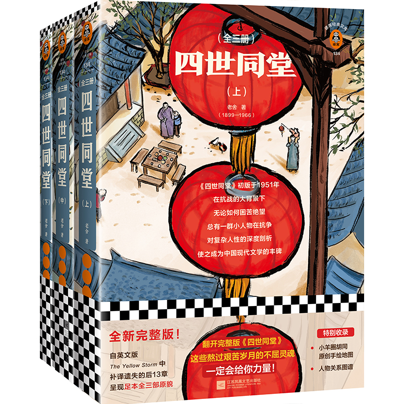 【新华书店旗舰店官网】读客正品 《四世同堂》老舍 完整版 自英文版The Yellow Storm中补译遗失的后13章 书籍/杂志/报纸 现代/当代文学 原图主图