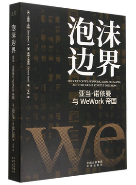 泡沫边界(亚当·诺依曼与WeWork帝国)