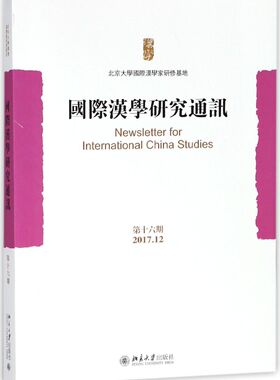 国际汉学研究通讯(第16期2017.12)