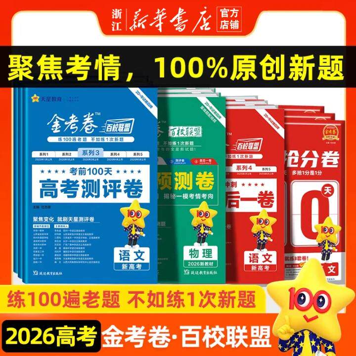 浙江/全国版】2026金考卷百校联盟最后一卷领航卷预测卷新高考语文英语数学物理化学生物政治历史地理模拟试题轮高中三复习押题卷