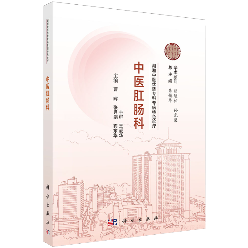 湖湘中医优势专科专病特色诊疗.中医肛肠科