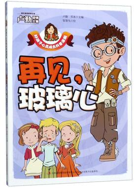 【新华书店旗舰店官网】正版再见玻璃心/好孩子心灵成长科普漫画中小学课外阅读畅销经典书籍
