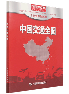 中国交通全图(1:4500000)