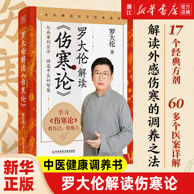 正版 罗大伦解读伤寒论 中医健康调养书 名医解读张仲景伤寒论 从病案到医方讲透中医的智慧解读外感伤寒调养之法 家庭养生保健 书籍/杂志/报纸 家庭医生 原图主图