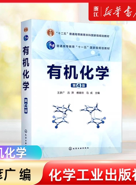 正版 有机化学 第4版 王彦广 十二五普通高等教育本科国家j规划教材 高等院校化学 应用化学 化工材料生物药学环境医学等专业教材