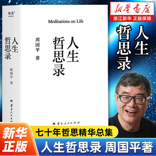 【任选】人生哲思录 周国平著 七十年哲思精华总集 百万册纪念版 以哲学之心问道人生  周国平以哲学之心为你一一解答 哲学读物