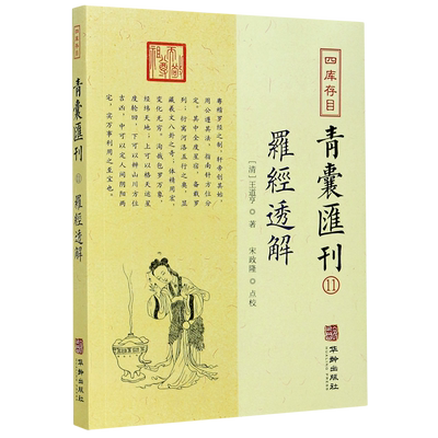 四库存目青囊汇刊(11罗经透解)