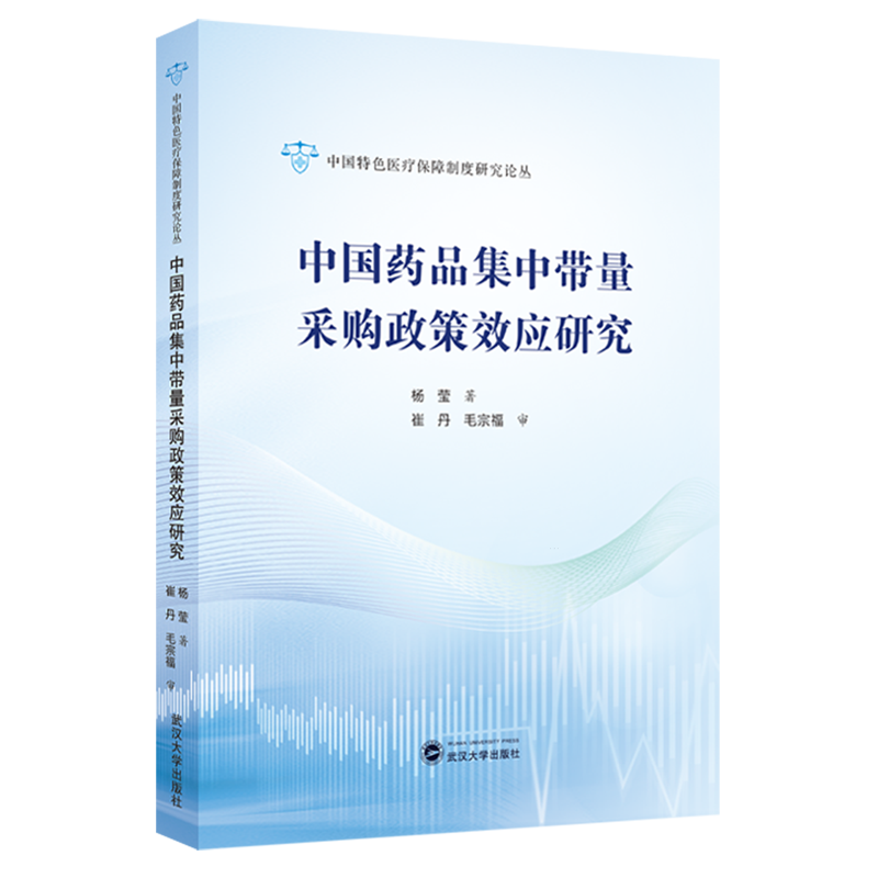 中国药品集中带量采购政策效应研究