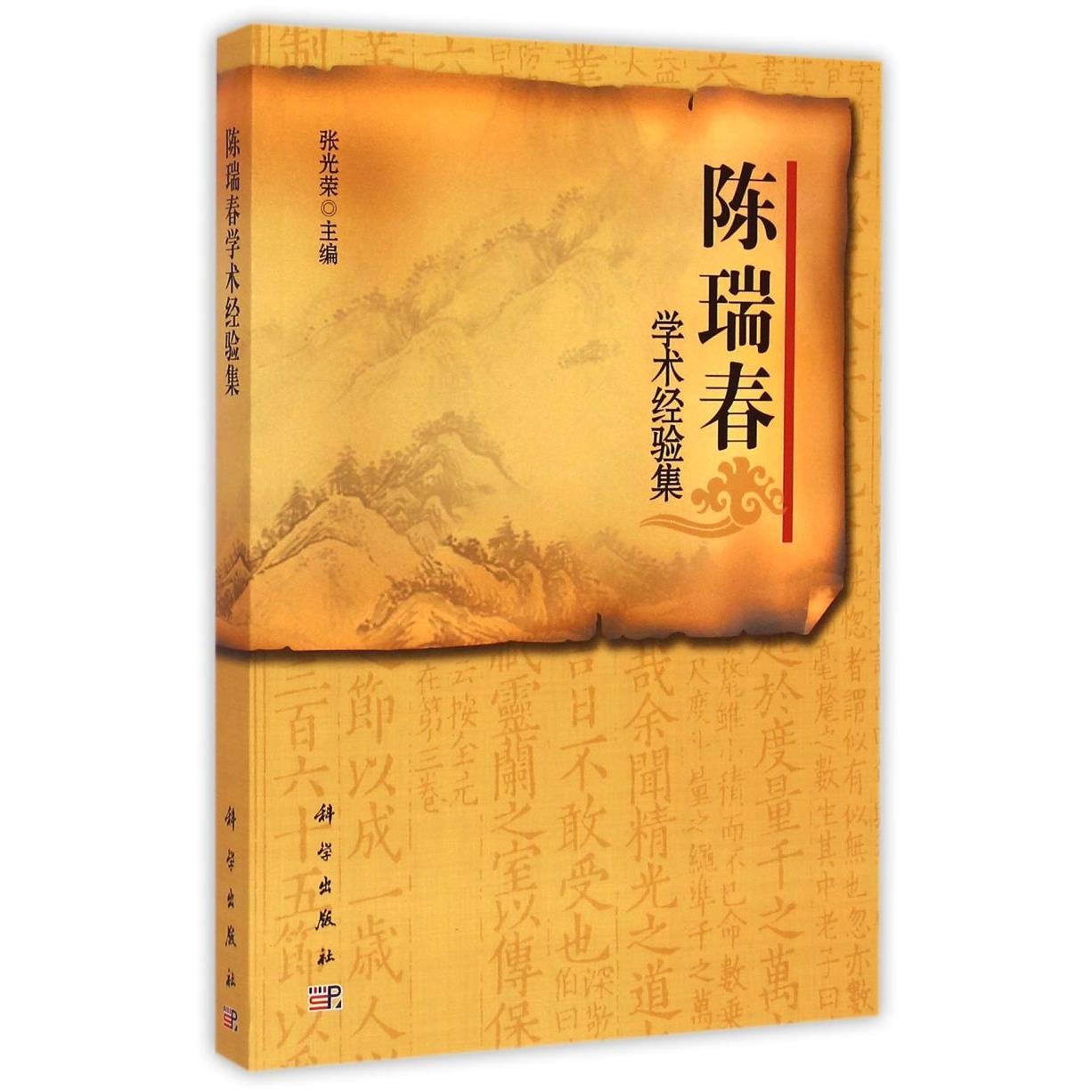 陈瑞春学术经验集