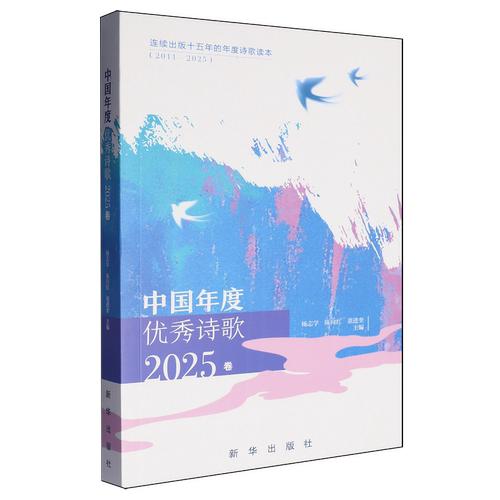 中国年度优秀诗歌.2025卷