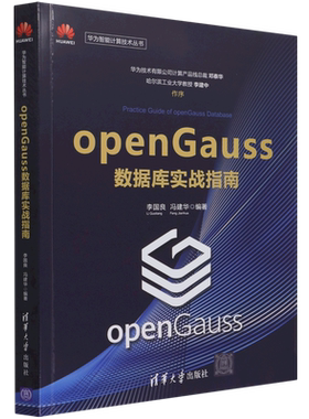 openGauss数据库实战指南/华为智能计算技术丛书