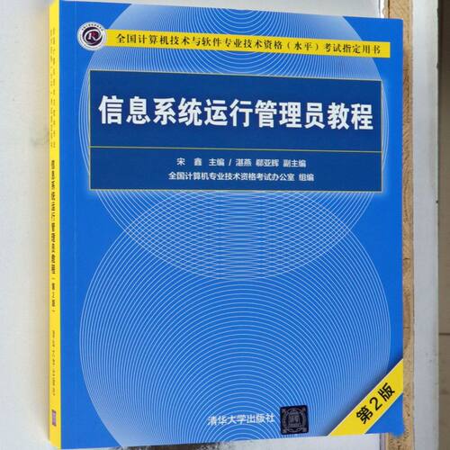 信息系统运行管理员教程(第2版全国计算机技术与软件专业技术资格水平考试用书)