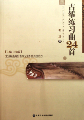 古筝练习曲24首/中国民族器乐表演专业本科教材系列