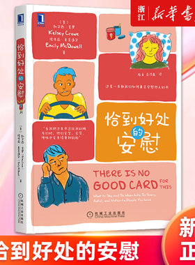 【新华书店旗舰店官网】恰到好处的安慰 凯尔西·克罗 一本教我们如何安慰他人的书 你明明很在乎却不会表达 倾听疗愈情感自助