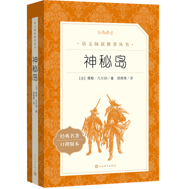 新华正版 神秘岛 正版书人民文学出版社儒勒凡尔纳著世界文学名著书籍经典原著 青少年版中小学生课外阅读 中学生名著阅读书籍