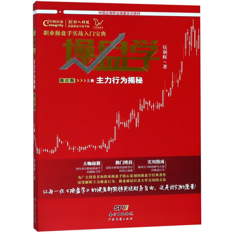 操盘学(上主力行为揭秘修订版中国证券职业操盘实训教材)图片