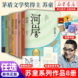 黄雀记 正版 河岸 米 西瓜船 苏童系列作品茅盾文学奖得主罂粟之家 帝王生涯 任选 浙江新华书店旗舰店 武则天 我 妻妾成群