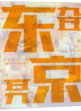 【新华书店旗舰店官网】东京旮旯静电场朔著东京都奇想绘卷日本旅游攻略景点建筑特色介绍漫画插图手绘艺术书籍旅游随笔三联书店