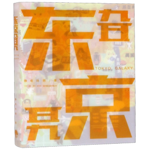 【新华书店旗舰店官网】东京旮旯静电场朔著东京都奇想绘卷日本旅游攻略景点建筑特色介绍漫画插图手绘艺术书籍旅游随笔三联书店