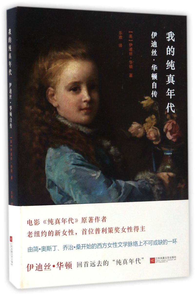 我的纯真年代(伊迪丝·华顿自传)