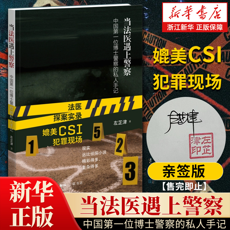 【抢亲签】当法医遇上警察 左芷津 中国第一位博士警察的私人手记  豆瓣评分8.2  生活.读书.新知三联书店 畅销书排行榜浙江新华