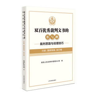 双百优秀裁判文书的形与神:裁判思路与说理技巧.行政、国家赔偿、执行卷