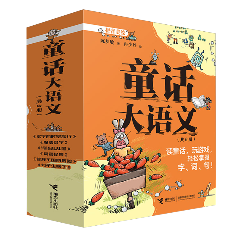 浙江新华书店旗舰店正版 童话大语文(拼音美绘共6册)读童话玩游戏，轻松掌握字词句