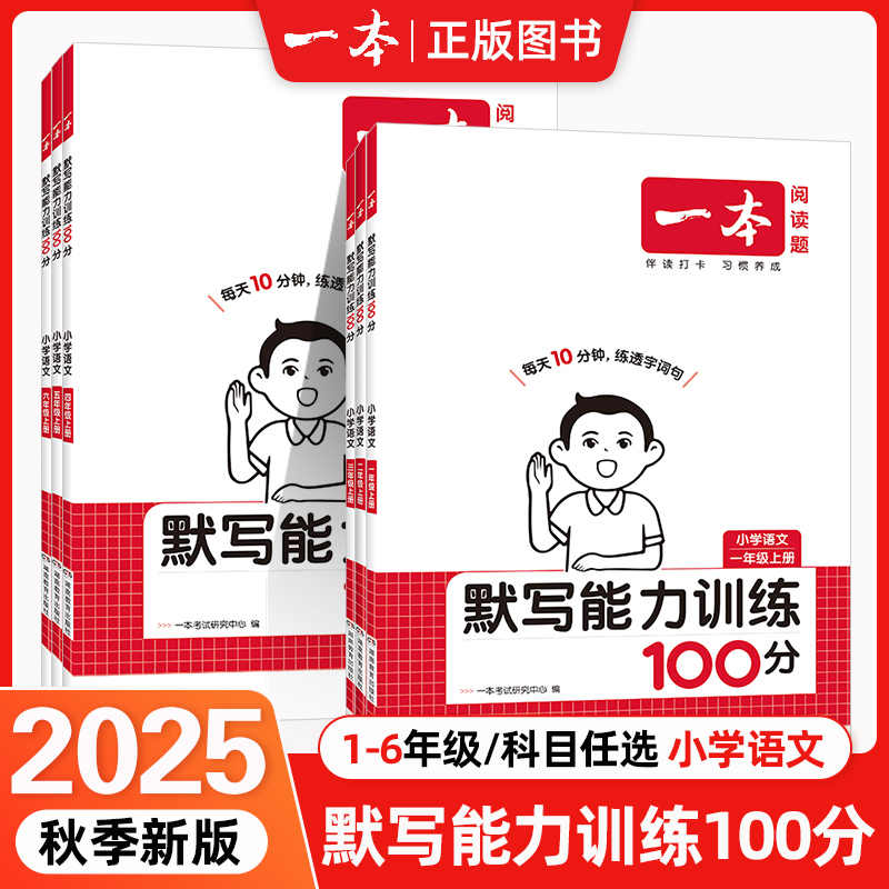 2025秋版 一本小学语文英语默写能力训练100分 一二三四五六年级上册下册默写拼音加汉字基础专项训练字词基础能力练习