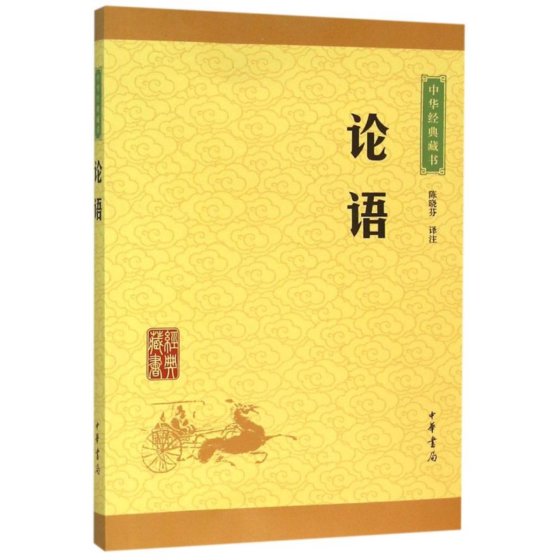 【新华书店旗舰店官网】正版包邮 论语/中华经典藏书【原文注释文白对照】