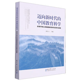 中国教育科学 迈向新时代 改革开放以来我国教育研究回顾与展望