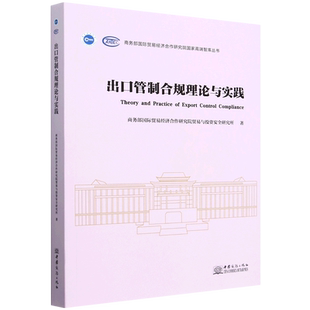 出口管制合规理论与实践