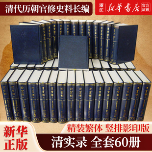 繁体竖排影印版 正版 汇编历代皇帝统治时期 社直发 清代历朝官修史料 包邮 出版 清实录全套60册精装 大事纪中华书局