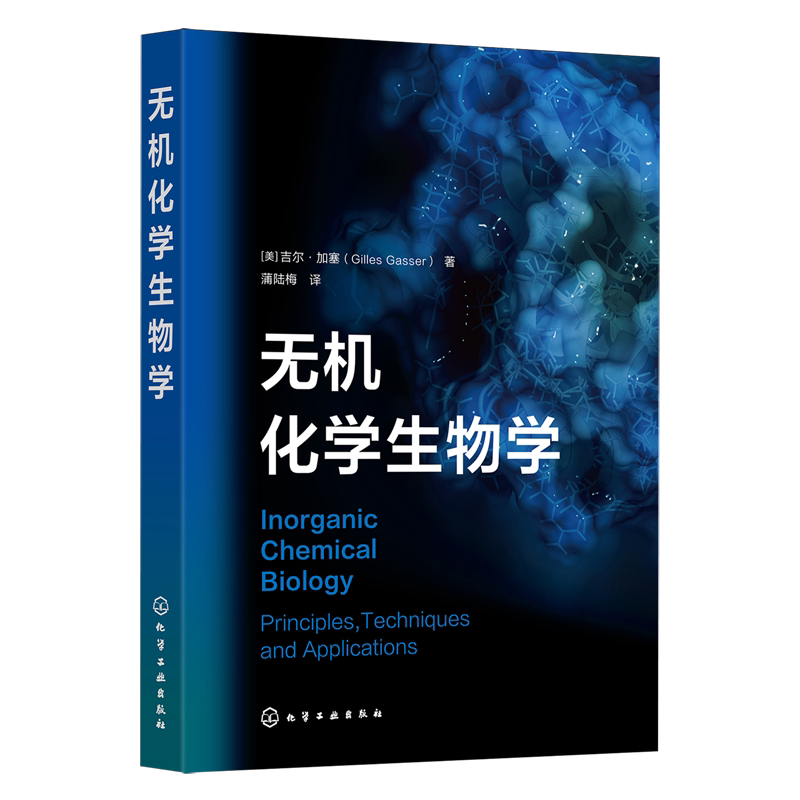 无机化学生物学
